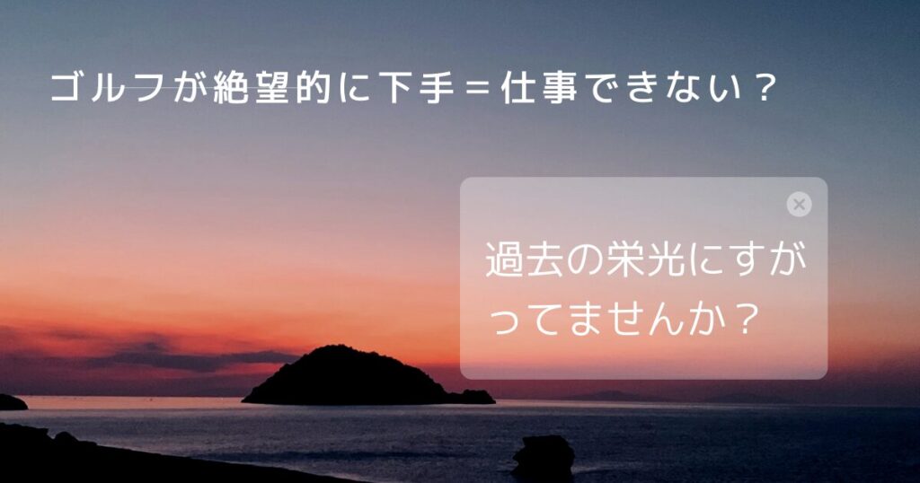 ゴルフ下手　過去の栄光