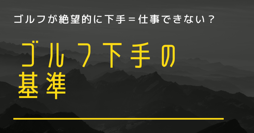 ゴルフ下手　基準