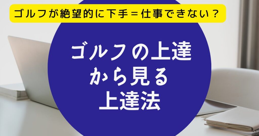 ゴルフ下手　上達法