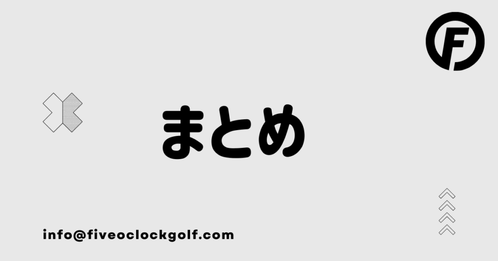 ゴルフ下手　まとめ