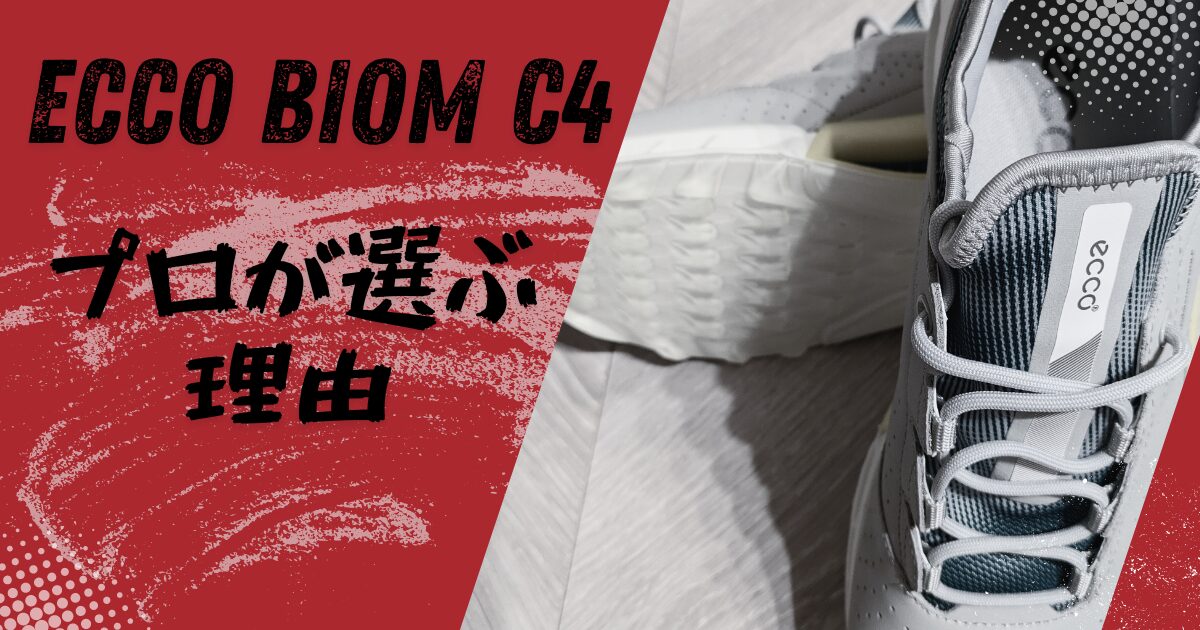 ECCO BIOM C4プロが選ぶ理由　アイキャッチ