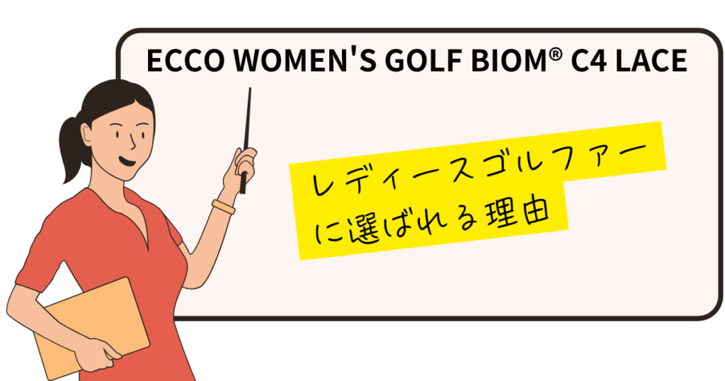 ECCO BIOM C4 WOMEN　選ばれる