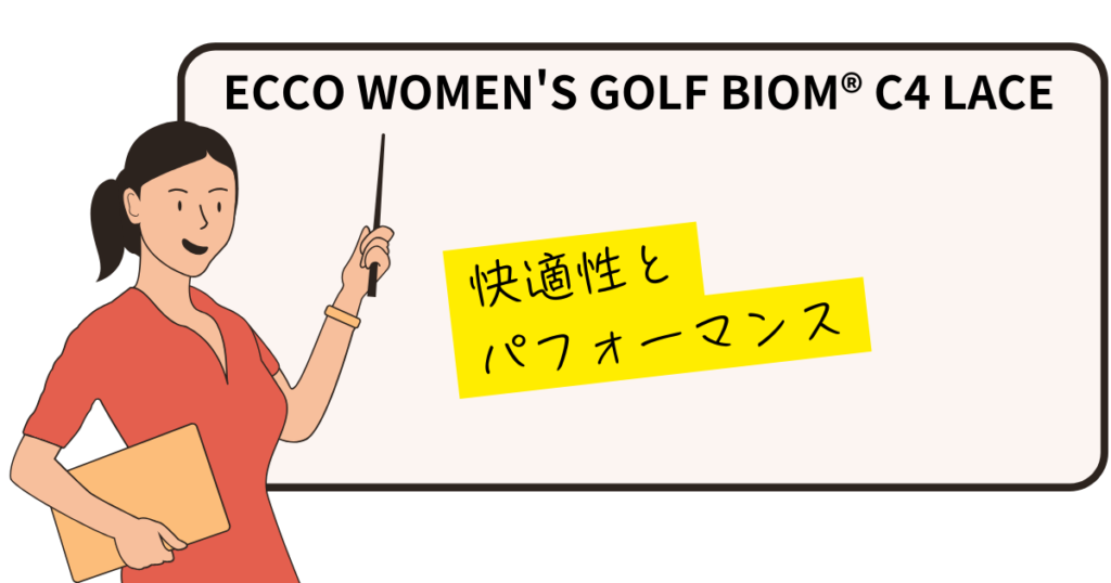 ECCO BIOM C4 WOMEN　快適性