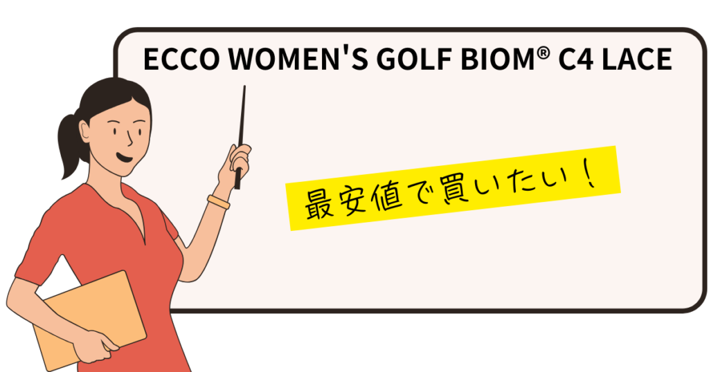 ECCO BIOM C4 WOMEN　最安値