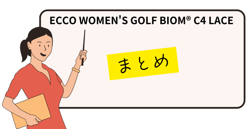 ECCO BIOM C4 WOMEN　まとめ