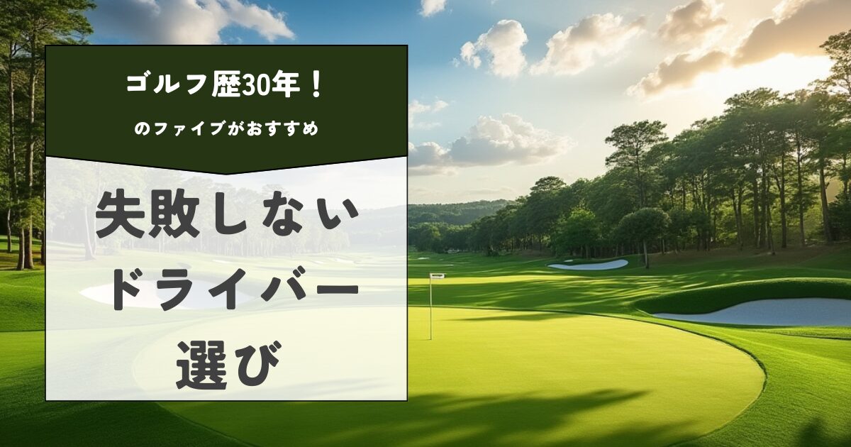 失敗しないドライバー選び　アイキャッチ