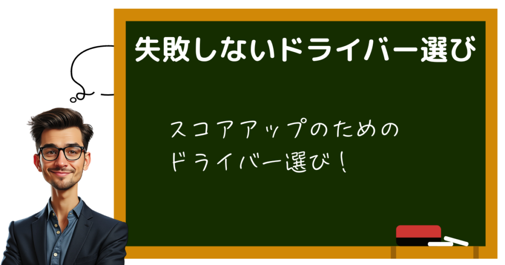 失敗しないドライバー選び　スコアアップ