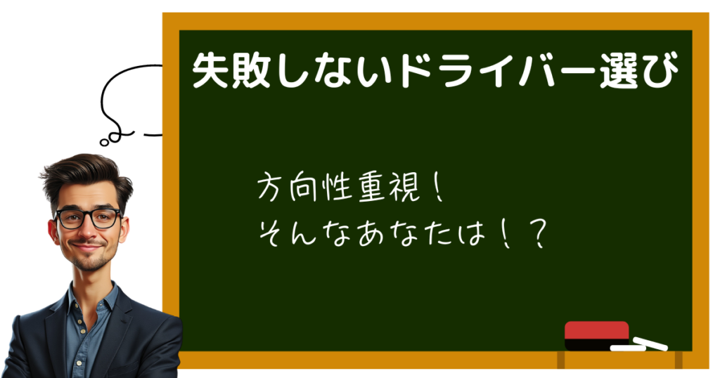 失敗しないドライバー選び　方向性