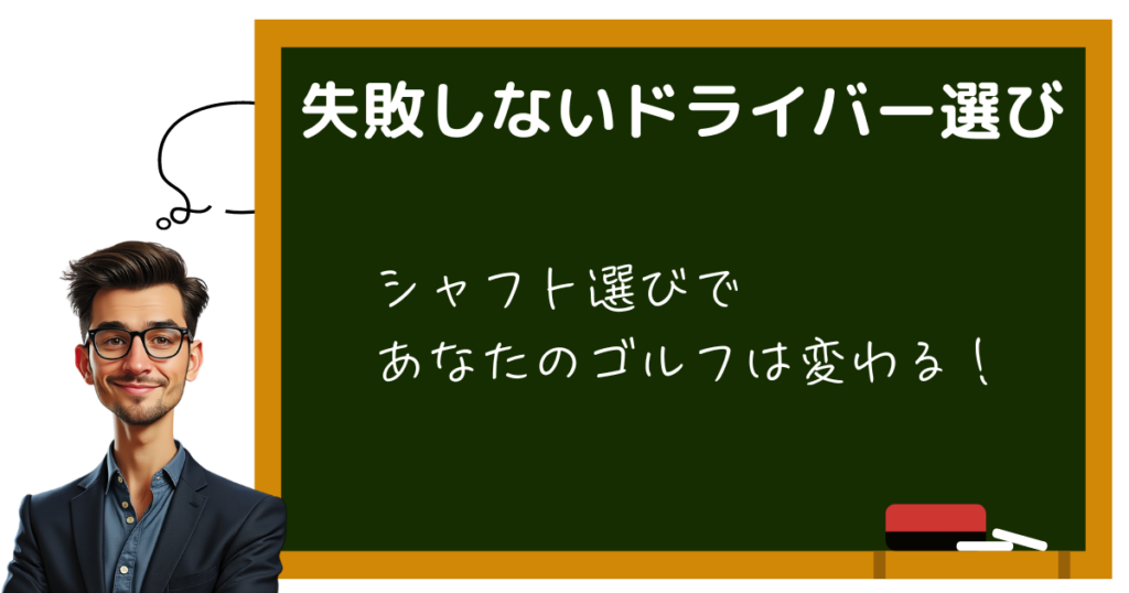 失敗しないドライバー選び　シャフト