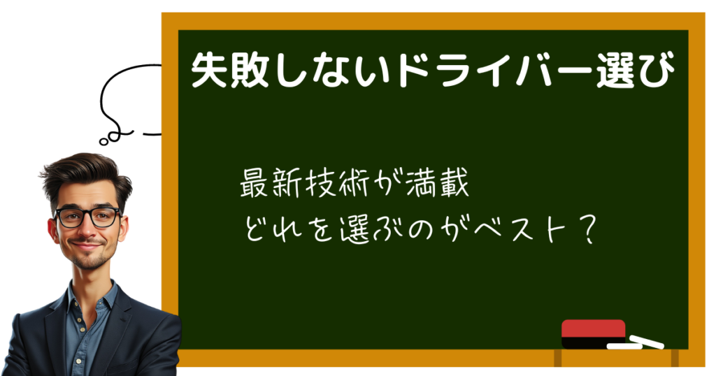 失敗しないドライバー選び　最新機能