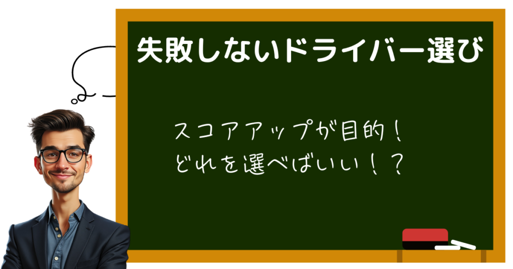 失敗しないドライバー選び　スコアアップ