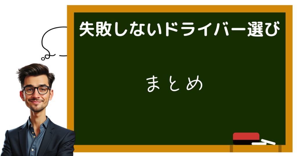 失敗しないドライバー選び　まとめ