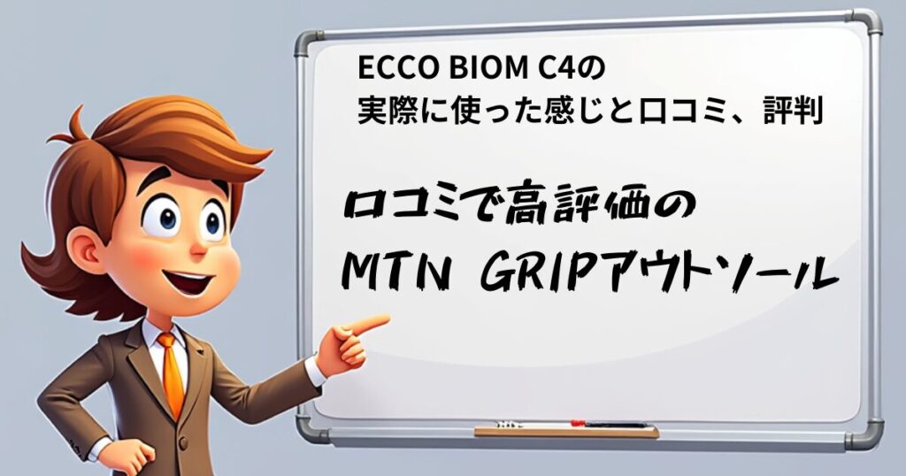 ECCO BIOM C4 口コミ評価　アウトソール