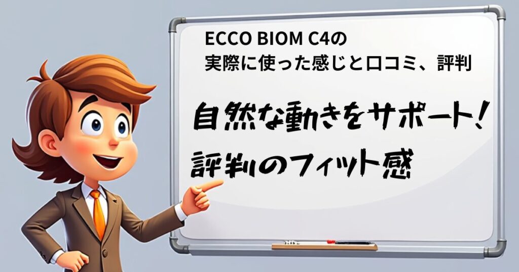 ECCO BIOM C4 口コミ評価　フィット感