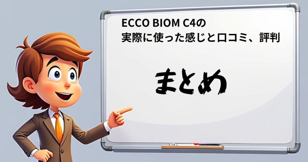 ECCO BIOM C4 口コミ評価　まとめ