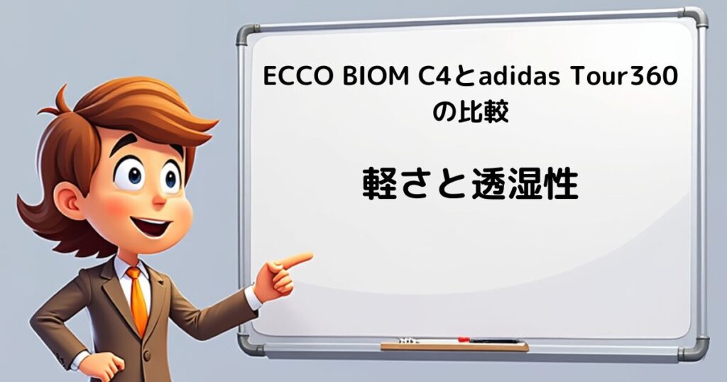 ECCO BIOM C4 vs 他ブランド　軽さ