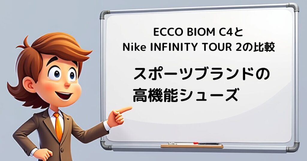 ECCO BIOM C4 vs 他ブランド　スポーツブランド