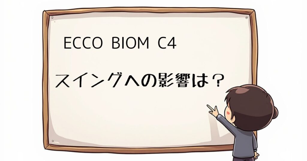 ECCO BIOM C4レビュー　影響は？