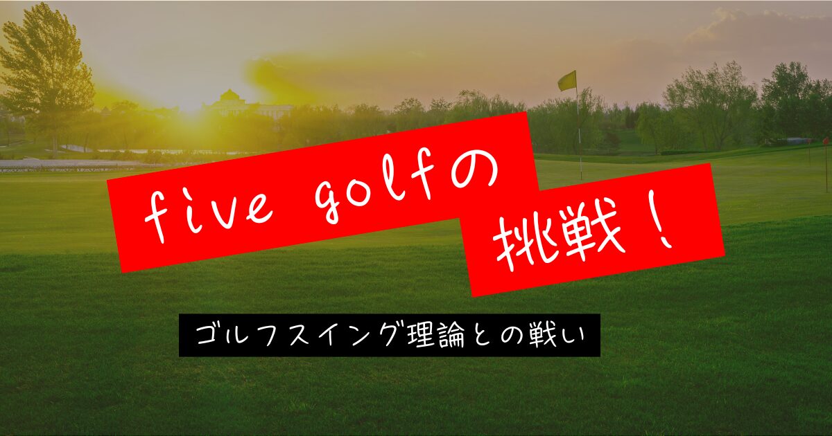 five golfの挑戦　アイキャッチ