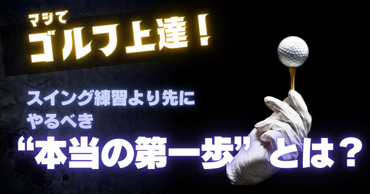 ゴルフ上達本当の第一歩