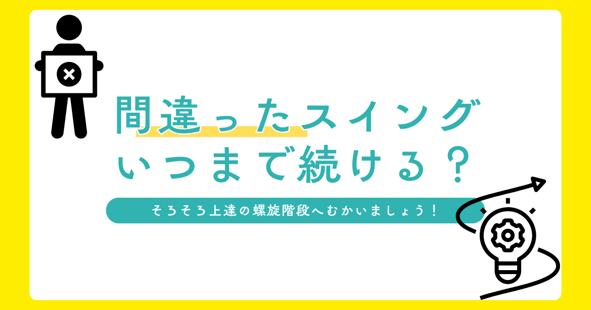 間違ったスイング　アイキャッチ