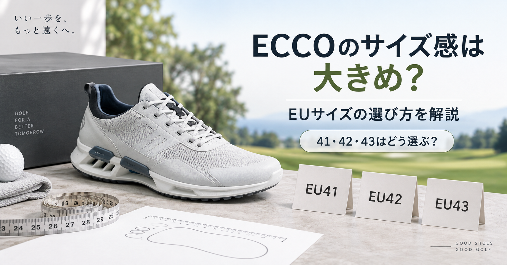 ECCOのサイズ感は大きめ？EUサイズの選び方と失敗しにくい測り方を解説