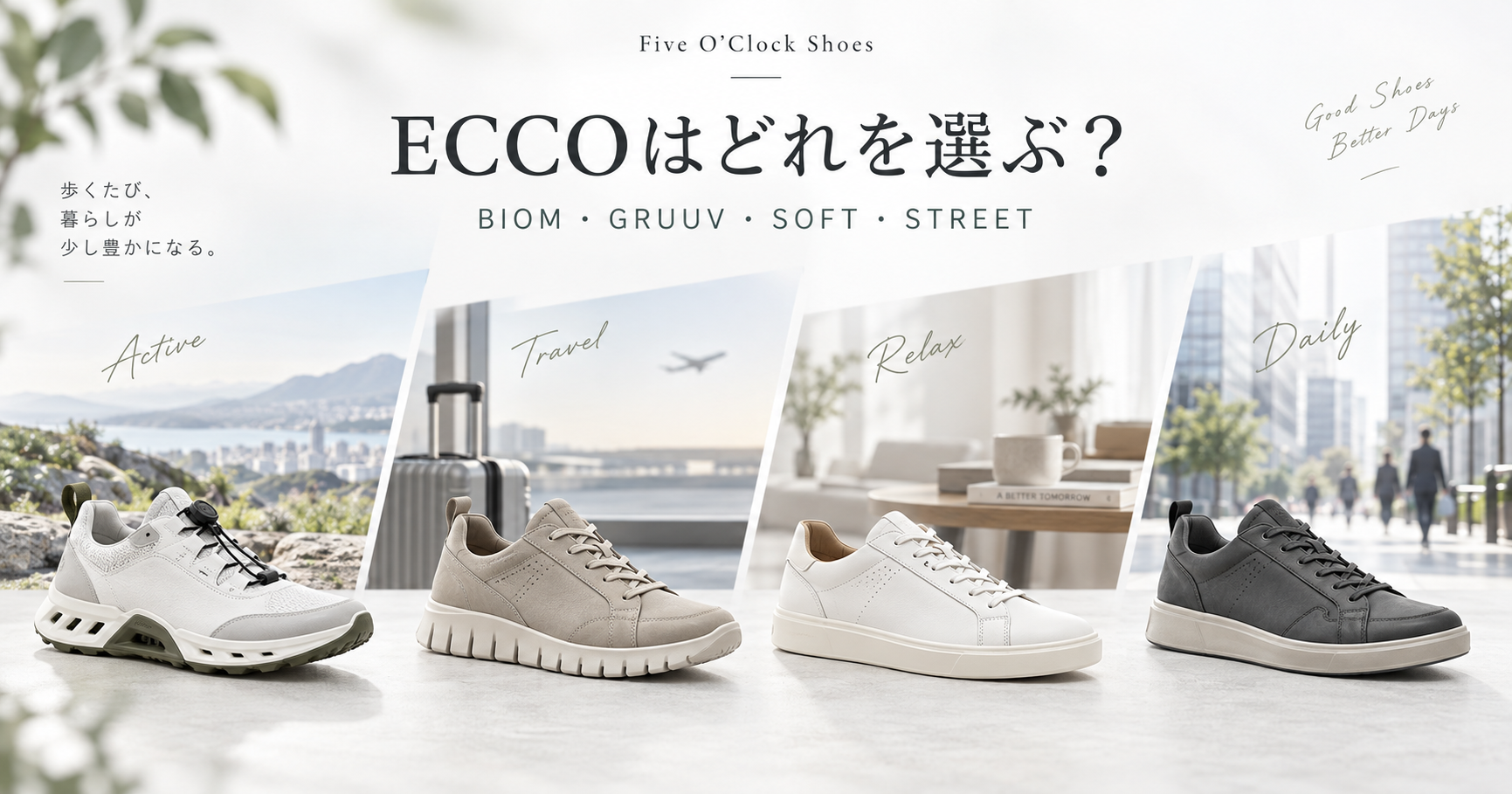 ECCOはどれを選ぶ？BIOM・GRUUV・SOFT・STREETの違いと選び方