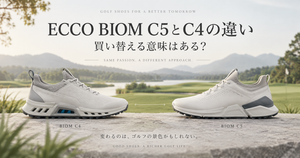 ECCO BIOM C5とC4の違いは？買い替える意味・履き心地・選び方を比較