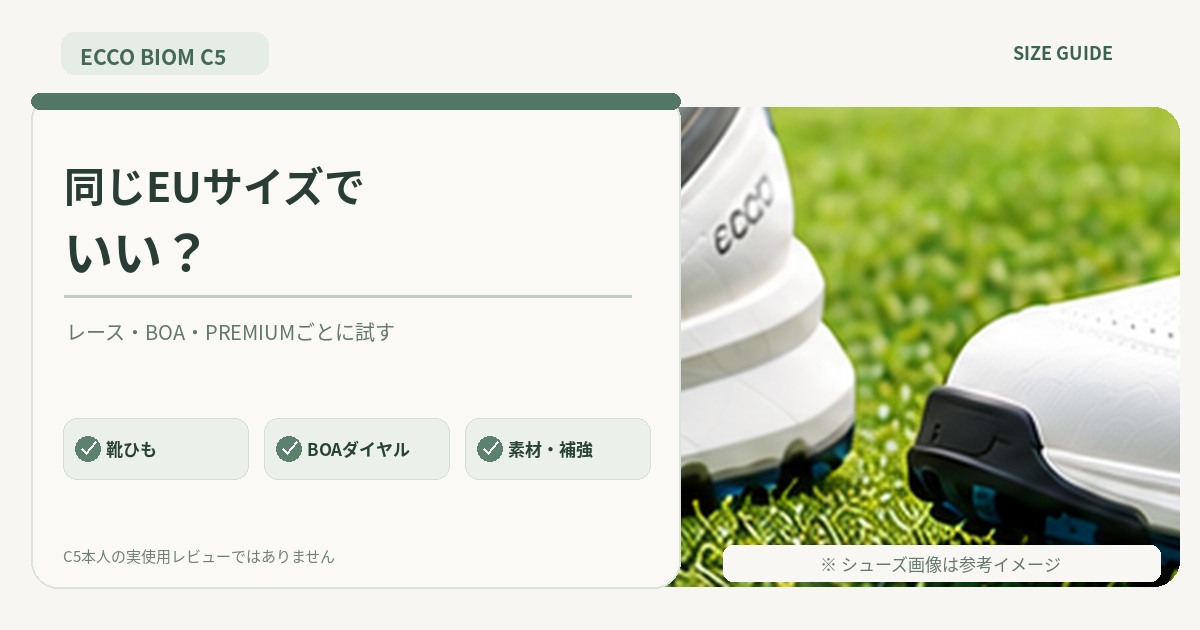 ECCO BIOM C5のレース・BOA・PREMIUMでフィット感を個別に確認する比較画像