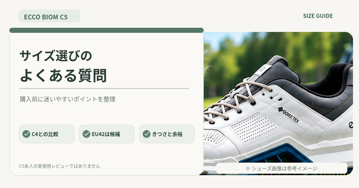 BIOM C5のサイズ選びでよくある3つの疑問と確認ポイント
