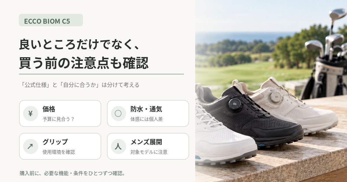 BIOM C5購入前に知りたい注意点