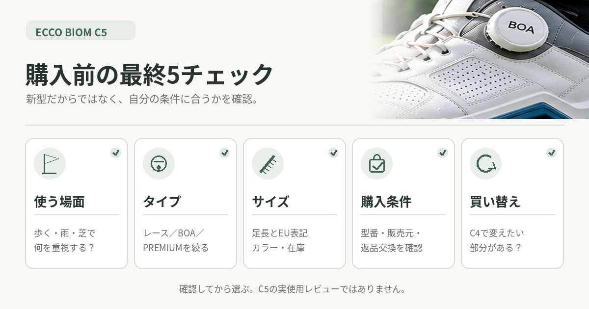 BIOM C5購入前の最終5チェック