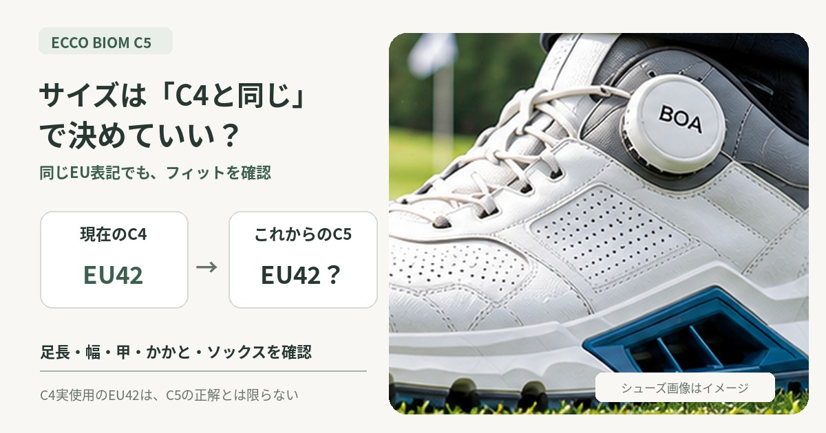 BIOM C5はC4と同じサイズで決めず足長とフィットを確認
