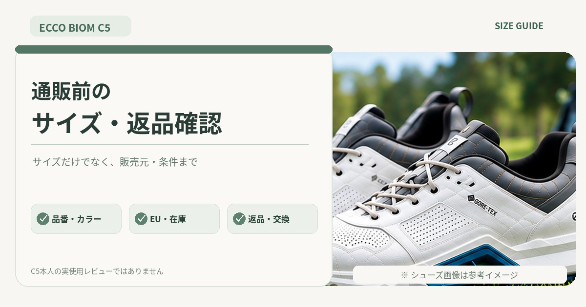 C5通販購入前にEUサイズ・仕様・販売元・返品条件を確認