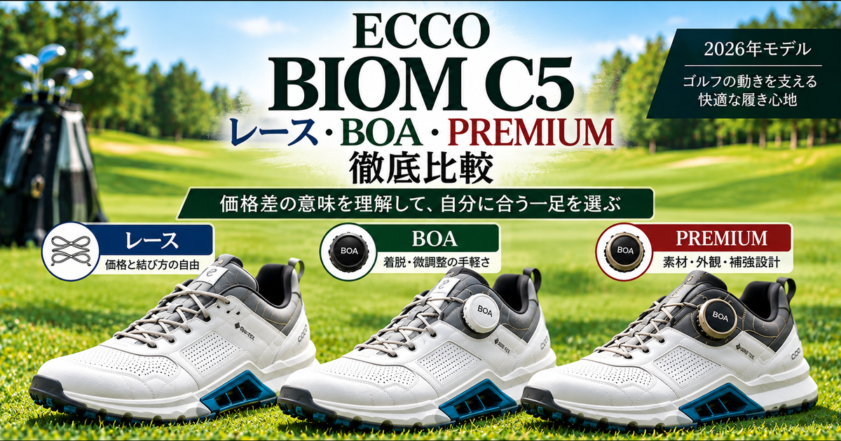 BIOM C5のレース・BOA・PREMIUM比較アイキャッチ